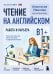 Обложка книги «Чтение на английском. Работа и карьера. B1+. Учите английский через истории из реальной жизни» — Иванова Анастасия Евгениевна, ISBN 9785042382734