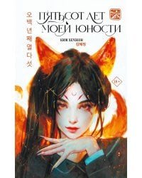 Пятьсот лет моей юности