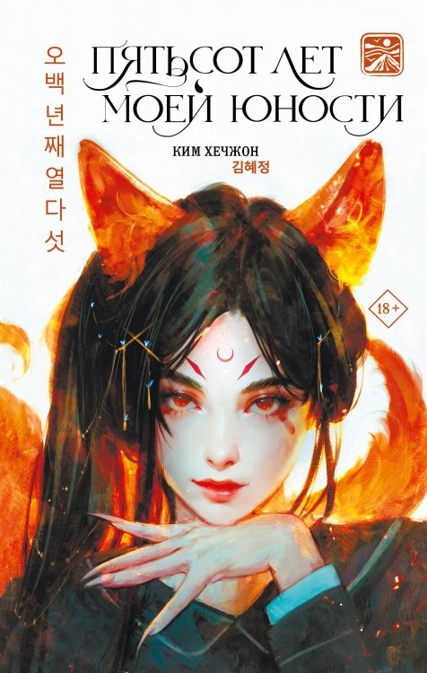 Земля легенд. Мифы Азии Пятьсот лет моей юности