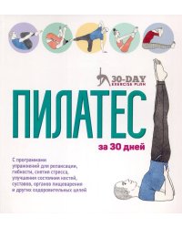 Пилатес за 30 дней