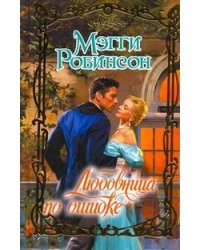 Любовница по ошибке