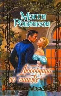 Обложка книги «Любовница по ошибке» — Робинсон Мэгги, ISBN 9785170748853