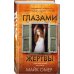 Tok. Внутри убийцы. Триллеры о психологах-профайлерах Глазами жертвы (И.Ток.)