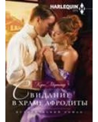 Свидание в храме Афродиты