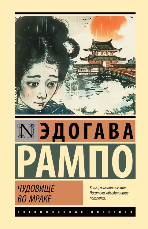 Обложка книги «Чудовище во мраке» — Рампо Эдогава, ISBN 9785171895945