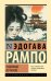 Обложка книги «Чудовище во мраке» — Рампо Эдогава, ISBN 9785171895945