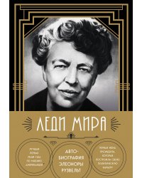 Леди мира. Автобиография Элеоноры Рузвельт