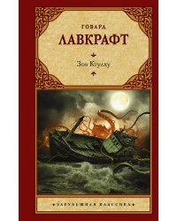 Зов Ктулху