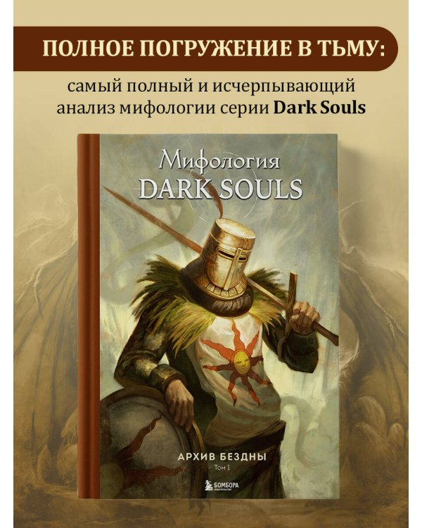 Комплект из 2-х книг: Мифология Dark Souls. Архив Бездны