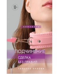 Подчинение. Сделка без правил