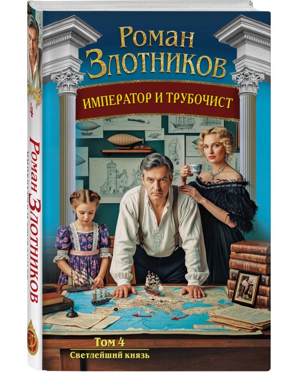 Император и трубочист. Том 4. Светлейший князь