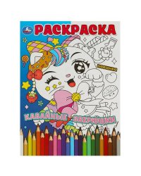 Кавайные зверюшки. Раскраска. 214х290 мм. Скрепка. 16 стр. Умка в кор.50шт