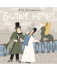 Белые ночи