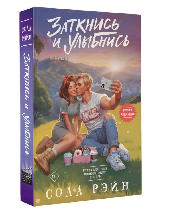 Заткнись и улыбнись