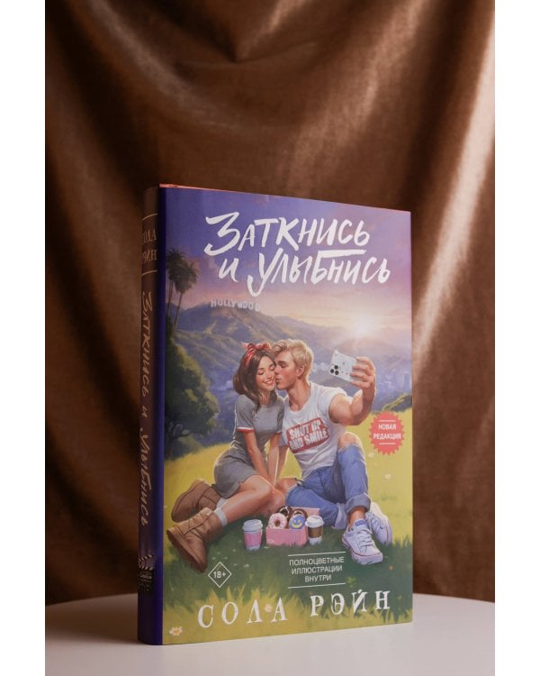 Заткнись и улыбнись