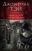 Обложка книги «Убийца в толпе. Шиллинг на свечи» — Тэй Джозефина, ISBN 9785389243767