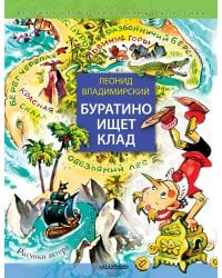 Буратино ищет клад. Рисунки Л. Владимирского