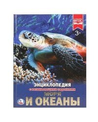"УМКА". МОРЯ И ОКЕАНЫ (ЭНЦИКЛОПЕДИЯ А4). ТВЕРДЫЙ ПЕРЕПЛЕТ. БУМАГА МЕЛОВАННАЯ 130Г.в кор.15шт
