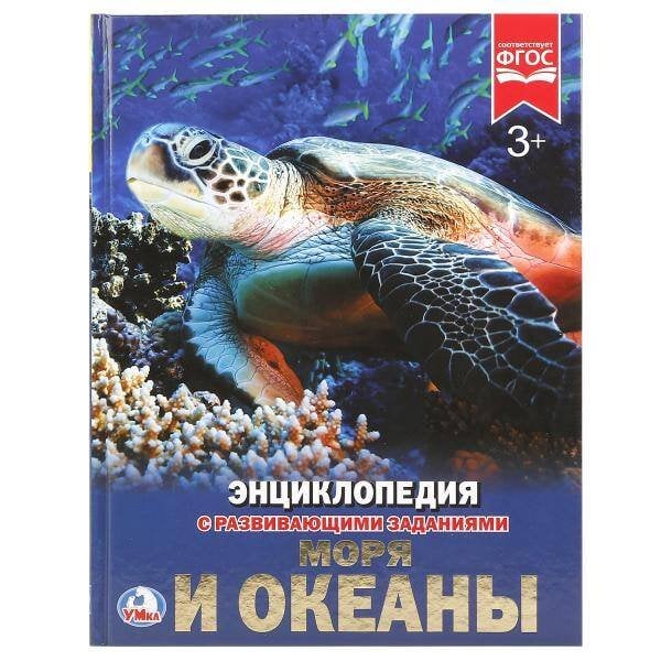 Обложка книги «"УМКА". МОРЯ И ОКЕАНЫ (ЭНЦИКЛОПЕДИЯ А4). ТВЕРДЫЙ ПЕРЕПЛЕТ. БУМАГА МЕЛОВАННАЯ 130Г.в кор.15шт», ISBN 9785506021063