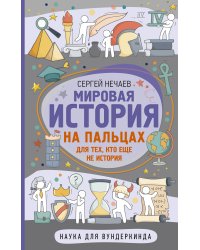 Мировая история на пальцах