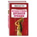 Легенды и мифы Древней Греции