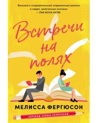 Встречи на полях