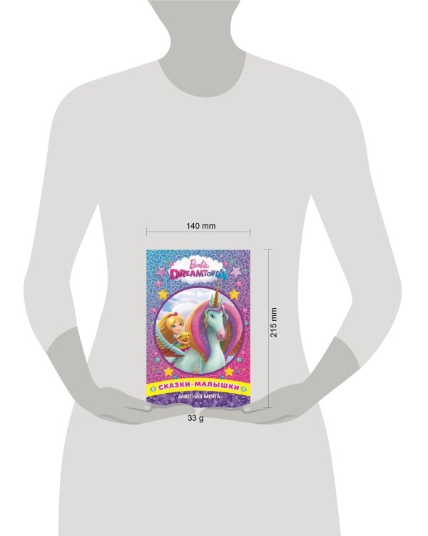 Заветная мечта. Барби. Сказка-малышка.