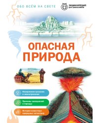 Опасная природа