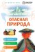 Обложка книги «Опасная природа» — <не указано>, ISBN 9785042458842