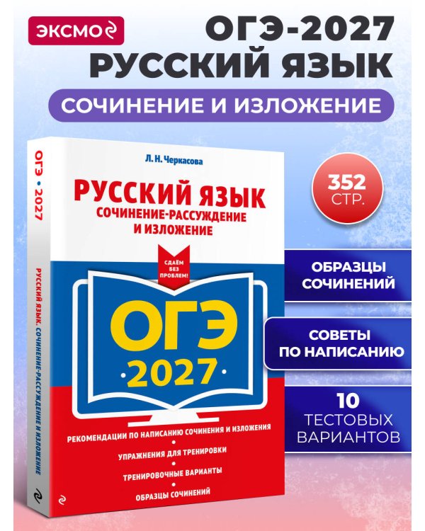 ОГЭ-2027. Русский язык. Сочинение-рассуждение и изложение