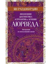 Аюрведа. Философия, диагностика, астрология и лечение