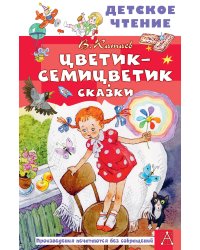 Цветик-семицветик. Сказки