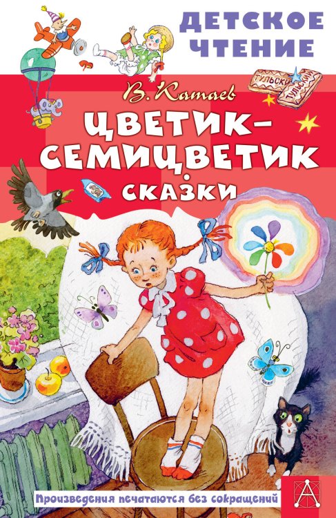 Обложка книги «Цветик-семицветик. Сказки» — Катаев Валентин Петрович, ISBN 9785171880460