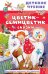 Обложка книги «Цветик-семицветик. Сказки» — Катаев Валентин Петрович, ISBN 9785171880460