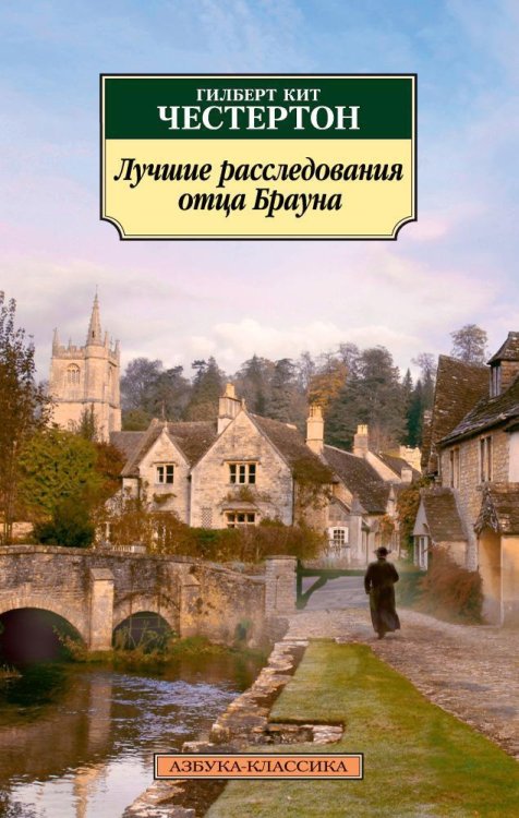 Обложка книги «Лучшие расследования отца Брауна» — Гилберт Кит Честертон, ISBN 9785389129023