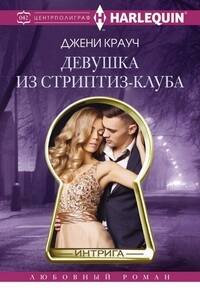 Harleguin "Интрига". Любовно-детективный роман (Центрполиграф) Девушка из стриптиз-клуба