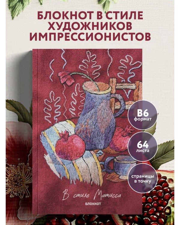В стиле Матисса. Блокнот