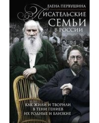 Писательские семьи в России. Как жили и творили в тени гениев их родные и близкие