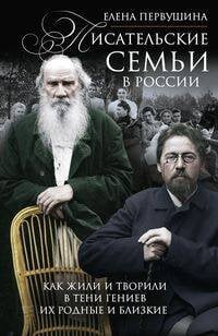 Писательские семьи в России. Как жили и творили в тени гениев их родные и близкие