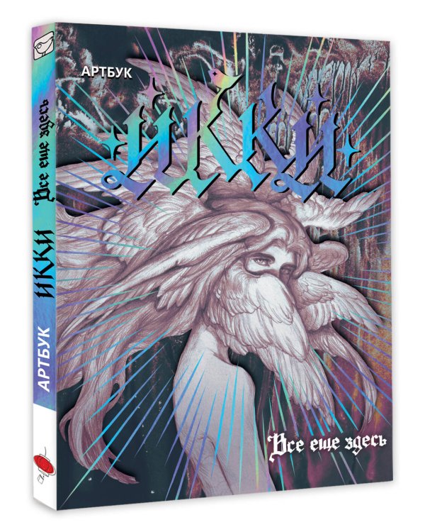 Дополнительное изображение книги «Артбук Икки: все еще здесь + лимитированный мерч»