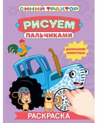 СИНИЙ ТРАКТОР. Раскраска РИСУЕМ ПАЛЬЧИКАМИ. Домашние животные