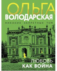Любовь как война