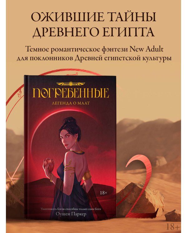 Погребенные. Легенда о Маат