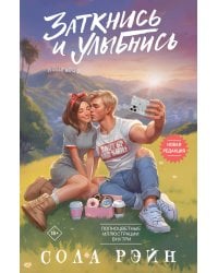 Заткнись и улыбнись