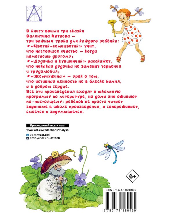Дополнительное изображение книги «Цветик-семицветик. Сказки»