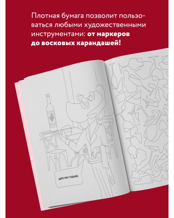 Беру все вино на себя. Раскраска-антистресс для творчества и вдохновения