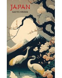 Japan Sketchbook (твердый переплет, А5, 48 л., офсет 190 гр.)