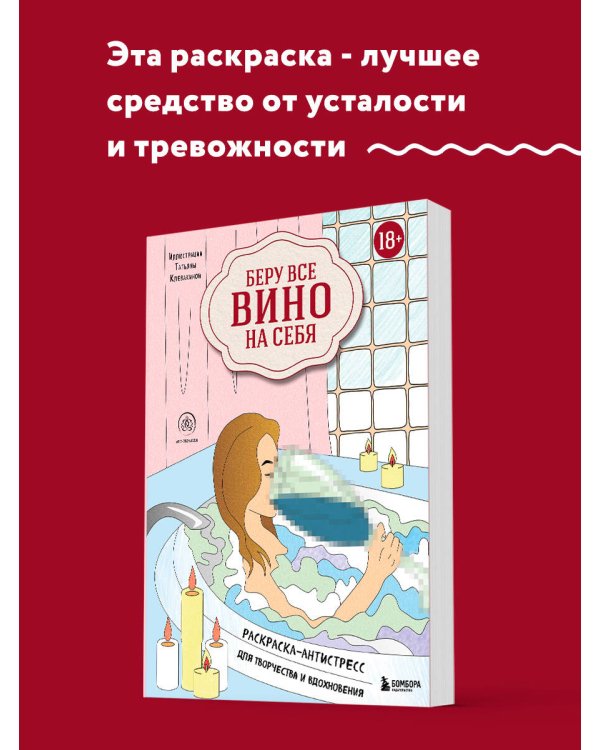 Беру все вино на себя. Раскраска-антистресс для творчества и вдохновения
