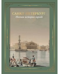 Санкт-Петербург. Полная история города (футляр)