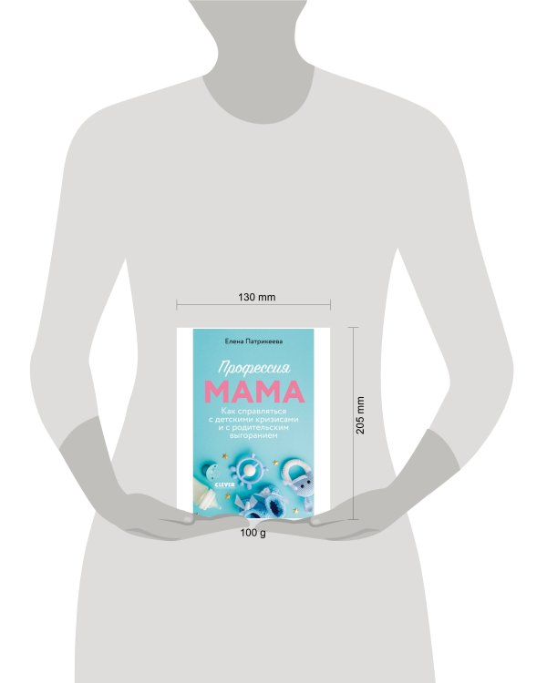 CLEVER родителям. Профессия мама. Как справляться с детскими кризисами и с родительским выгоранием/Патрикеева Е.